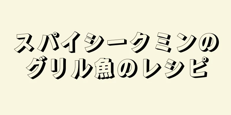 スパイシークミンのグリル魚のレシピ