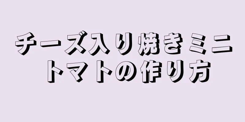 チーズ入り焼きミニトマトの作り方