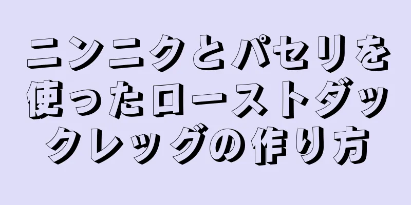 ニンニクとパセリを使ったローストダックレッグの作り方