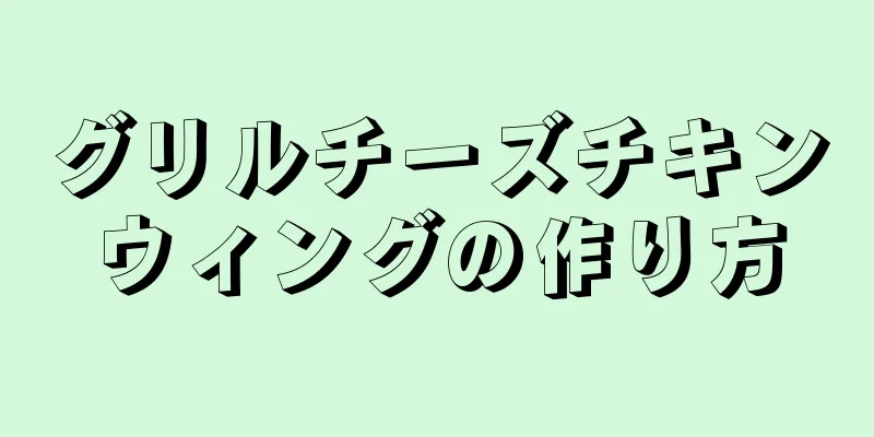 グリルチーズチキンウィングの作り方