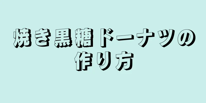 焼き黒糖ドーナツの作り方