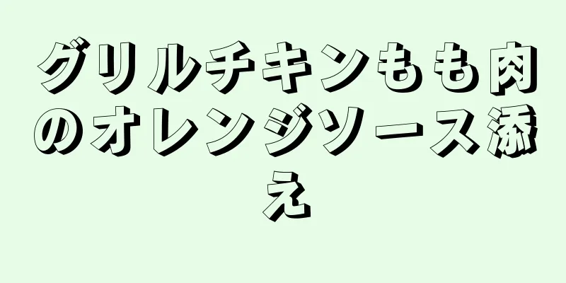 グリルチキンもも肉のオレンジソース添え