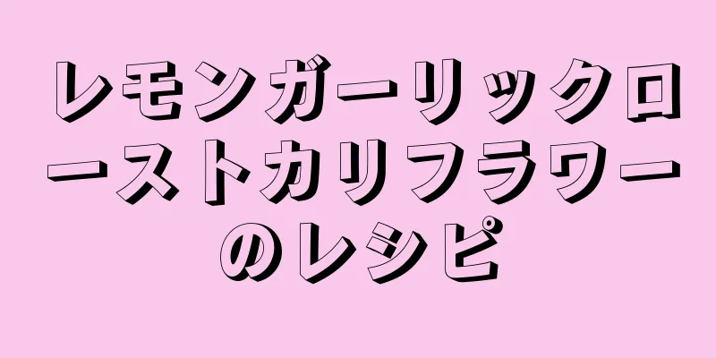 レモンガーリックローストカリフラワーのレシピ