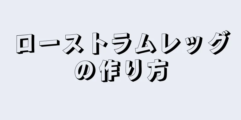 ローストラムレッグの作り方