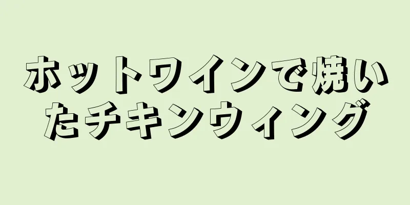 ホットワインで焼いたチキンウィング