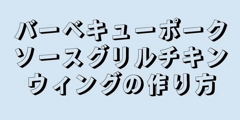 バーベキューポークソースグリルチキンウィングの作り方