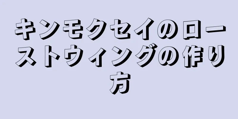 キンモクセイのローストウィングの作り方