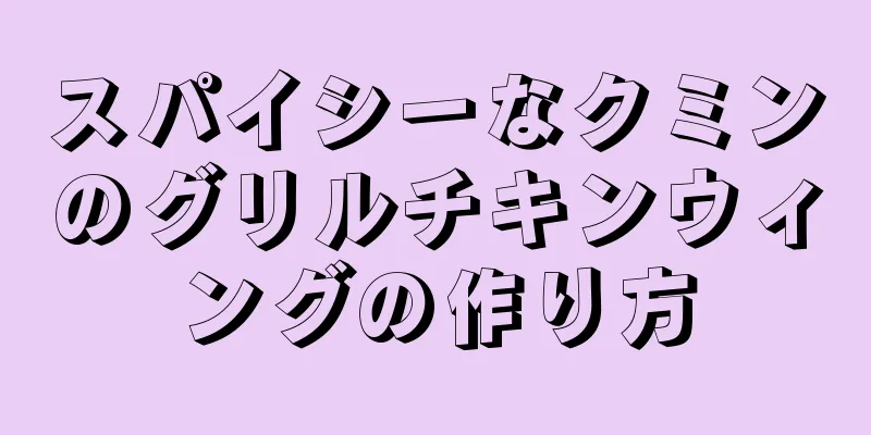 スパイシーなクミンのグリルチキンウィングの作り方