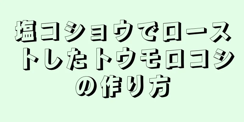 塩コショウでローストしたトウモロコシの作り方