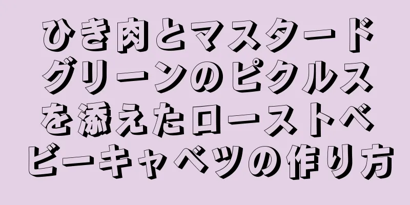 ひき肉とマスタードグリーンのピクルスを添えたローストベビーキャベツの作り方