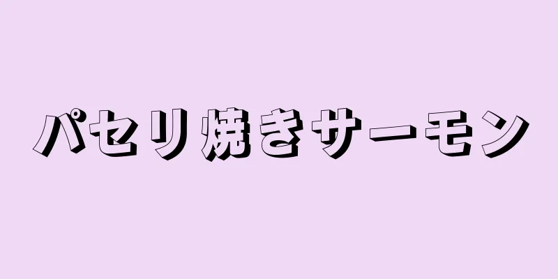 パセリ焼きサーモン