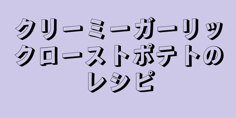 クリーミーガーリックローストポテトのレシピ