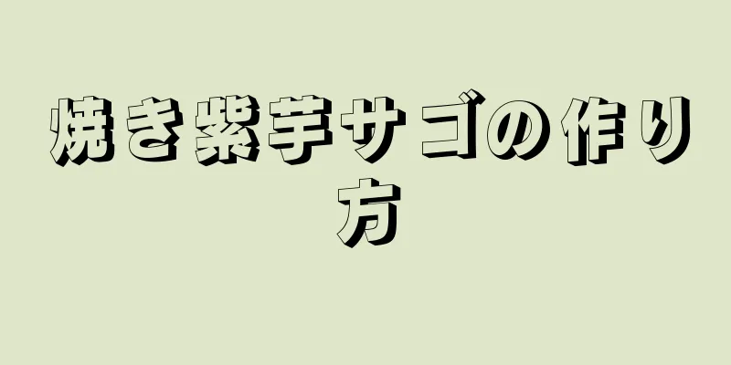 焼き紫芋サゴの作り方