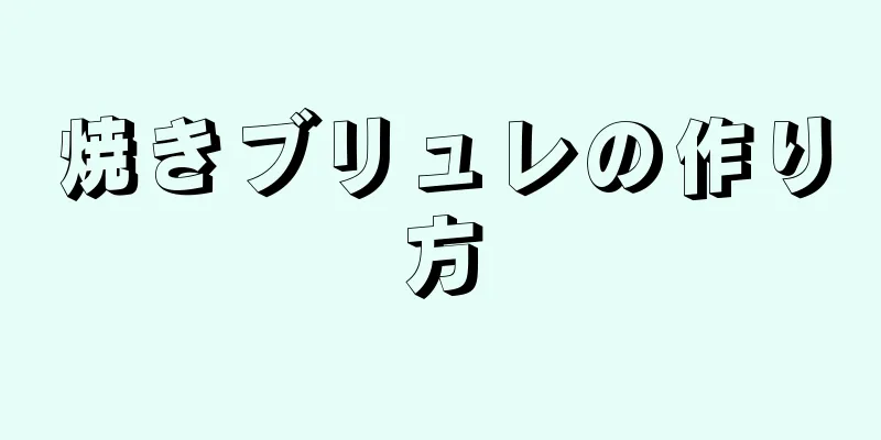 焼きブリュレの作り方