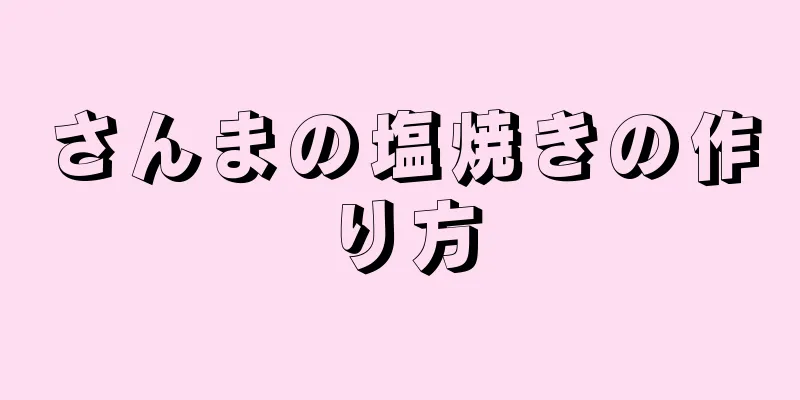 さんまの塩焼きの作り方