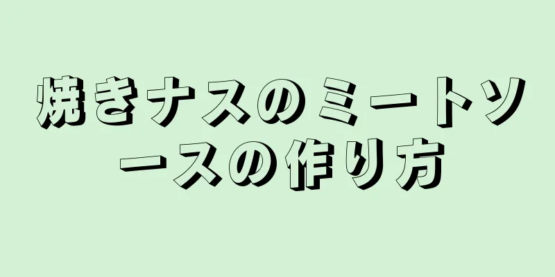 焼きナスのミートソースの作り方