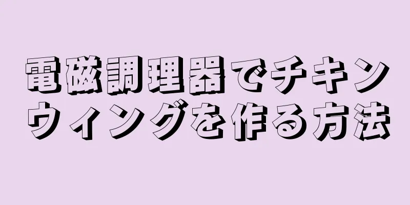 電磁調理器でチキンウィングを作る方法