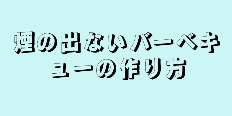 煙の出ないバーベキューの作り方