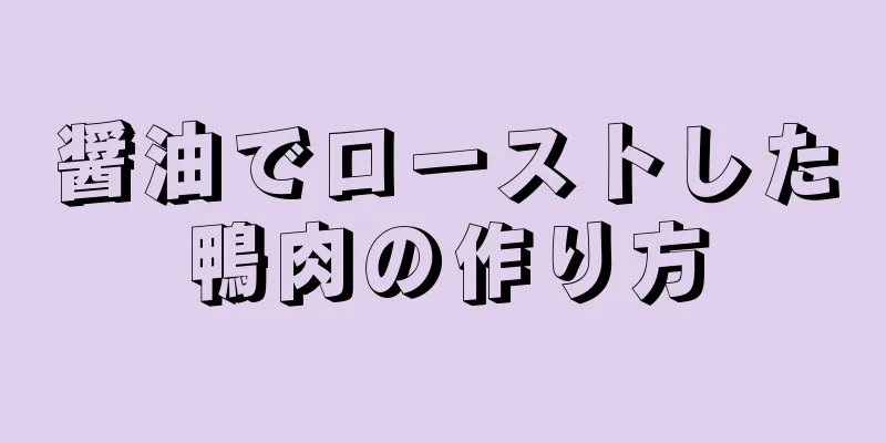 醤油でローストした鴨肉の作り方