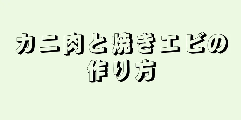 カニ肉と焼きエビの作り方