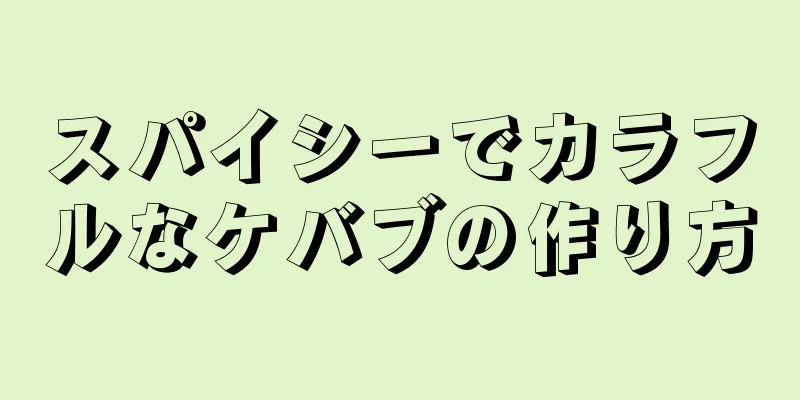 スパイシーでカラフルなケバブの作り方