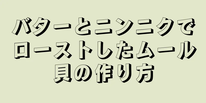 バターとニンニクでローストしたムール貝の作り方