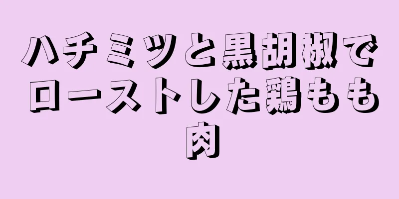 ハチミツと黒胡椒でローストした鶏もも肉