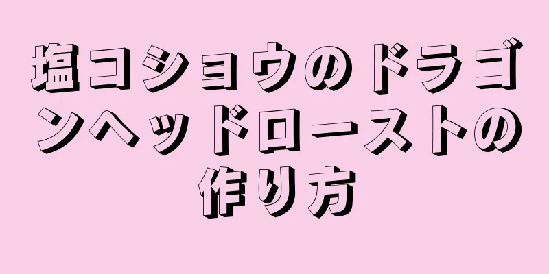 塩コショウのドラゴンヘッドローストの作り方