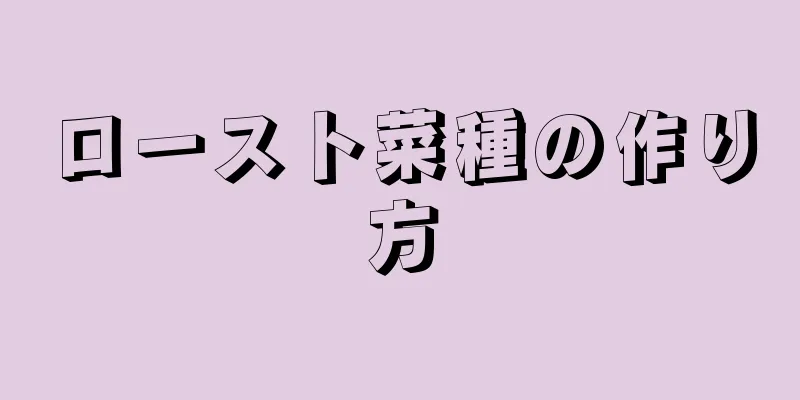 ロースト菜種の作り方