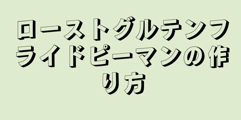 ローストグルテンフライドピーマンの作り方