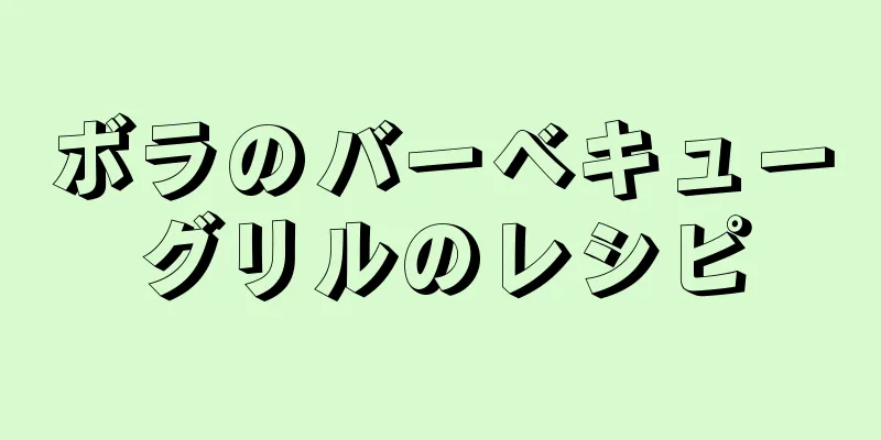 ボラのバーベキューグリルのレシピ