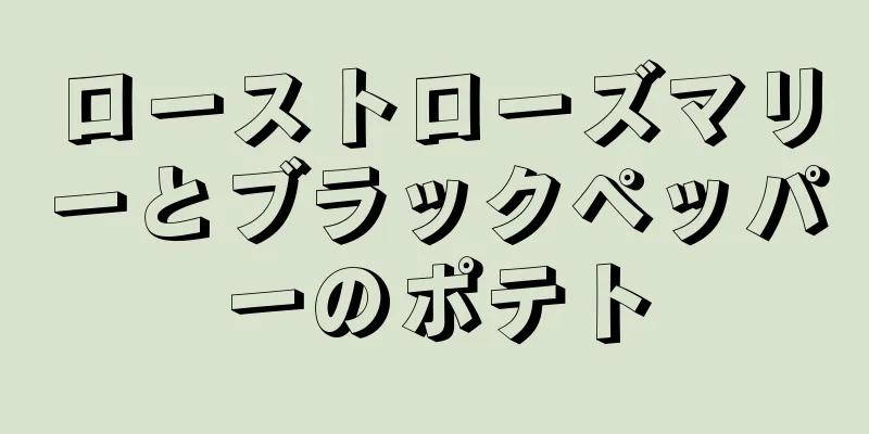 ローストローズマリーとブラックペッパーのポテト