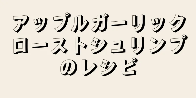 アップルガーリックローストシュリンプのレシピ