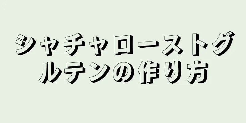 シャチャローストグルテンの作り方