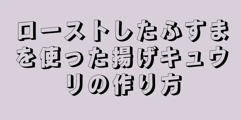 ローストしたふすまを使った揚げキュウリの作り方