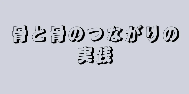 骨と骨のつながりの実践