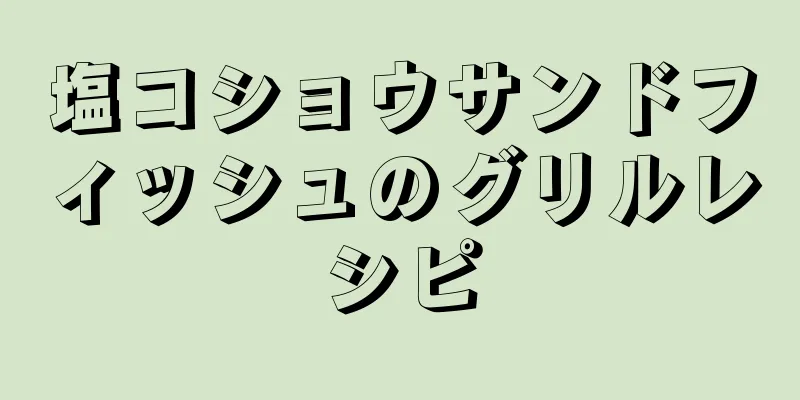 塩コショウサンドフィッシュのグリルレシピ