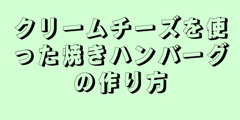 クリームチーズを使った焼きハンバーグの作り方