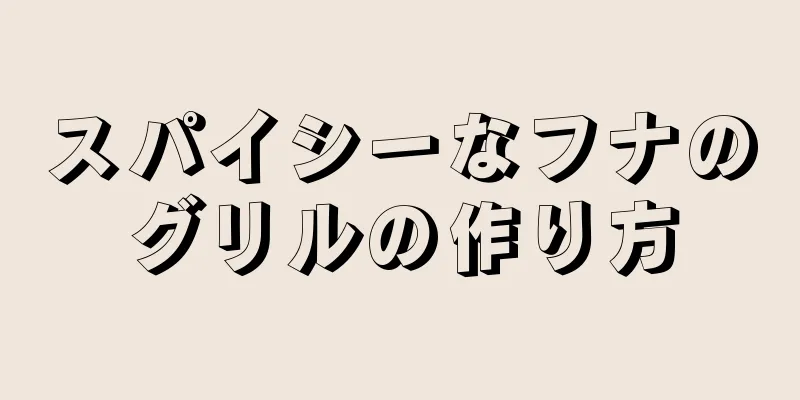 スパイシーなフナのグリルの作り方