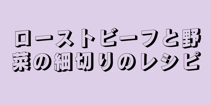 ローストビーフと野菜の細切りのレシピ