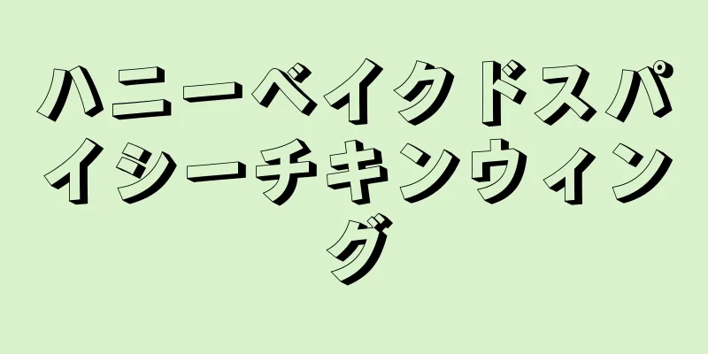 ハニーベイクドスパイシーチキンウィング