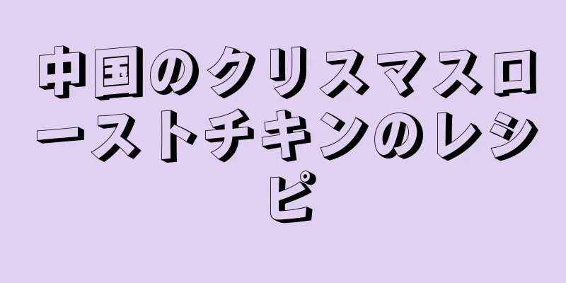 中国のクリスマスローストチキンのレシピ