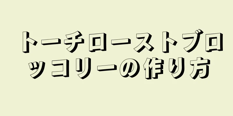 トーチローストブロッコリーの作り方