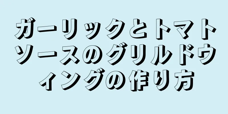 ガーリックとトマトソースのグリルドウィングの作り方