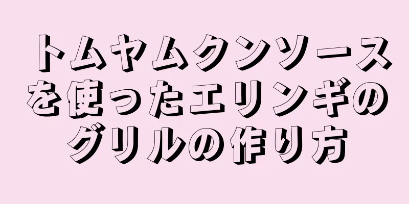 トムヤムクンソースを使ったエリンギのグリルの作り方