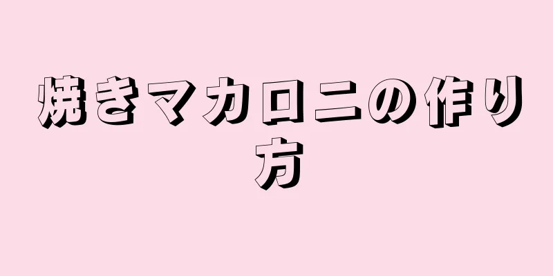 焼きマカロニの作り方