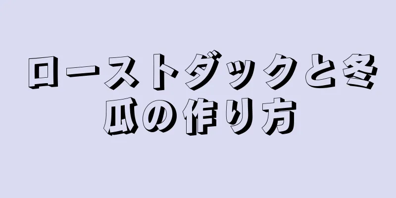 ローストダックと冬瓜の作り方