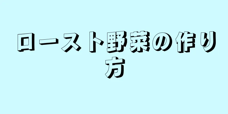 ロースト野菜の作り方