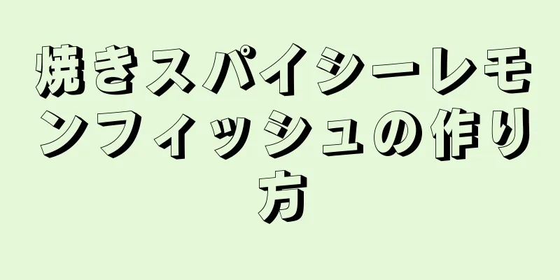 焼きスパイシーレモンフィッシュの作り方