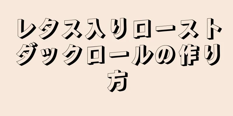 レタス入りローストダックロールの作り方